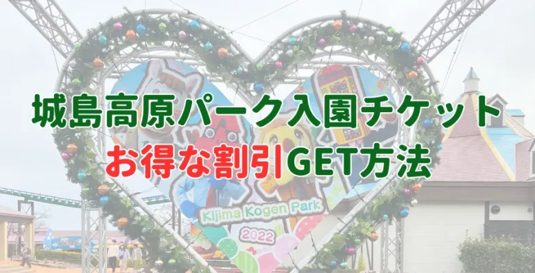 How to get discount admission tickets to Kijima Kogen Park